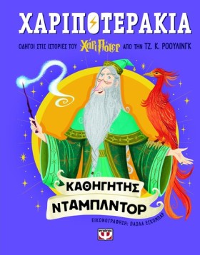 ΧΑΡΙΠΟΤΕΡΑ …