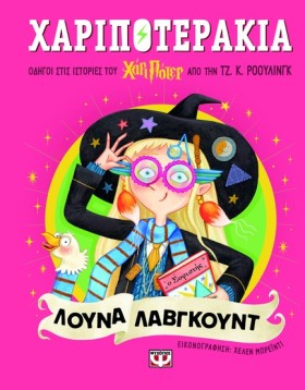 ΧΑΡΙΠΟΤΕΡΑ &hellip;