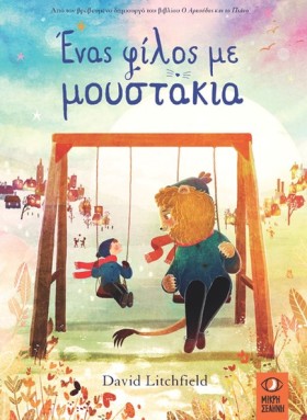 ΕΝΑΣ ΦΙΛΟΣ …
