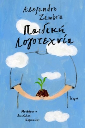 ΠΑΙΔΙΚΗ ΛΟ …
