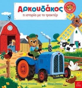 Ο ΑΡΚΟΥΔΑΚ …