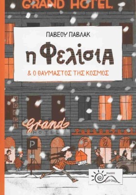 Η ΦΕΛΙΣΙΑ &hellip;