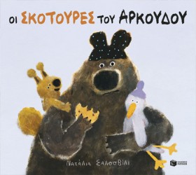 ΟΙ ΣΚΟΤΟΥΡ …