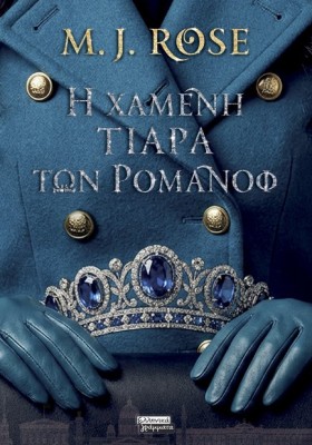 Η ΧΑΜΕΝΗ Τ &hellip;