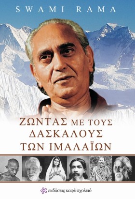 ΖΩΝΤΑΣ ΜΕ …