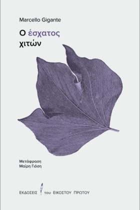 Ο ΕΣΧΑΤΟΣ …