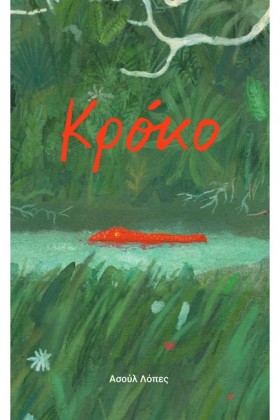 ΚΡΟΚΟ