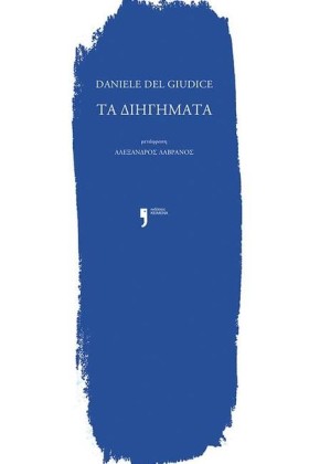 ΤΑ ΔΙΗΓΗΜΑ &hellip;
