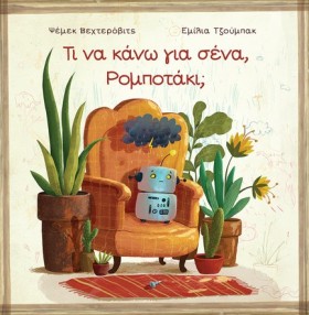 ΤΙ ΝΑ ΚΑΝΩ …