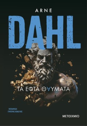 ΤΑ ΕΦΤΑ ΘΑ &hellip;