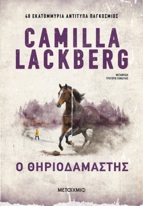 Ο ΘΗΡΙΟΔΑΜ &hellip;