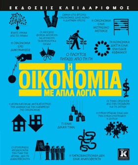 Η ΟΙΚΟΝΟΜΙ &hellip;