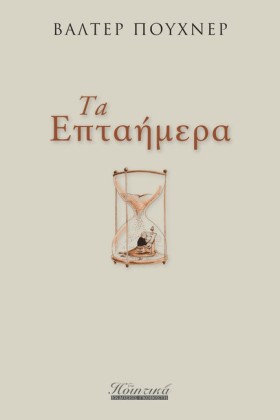 ΤΑ ΕΠΤΑΗΜΕ &hellip;
