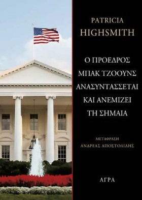 Ο ΠΡΟΕΔΡΟΣ …