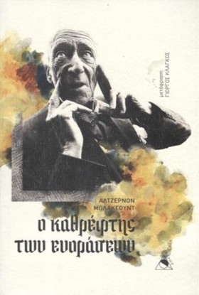Ο ΚΑΘΡΕΦΤΗ …
