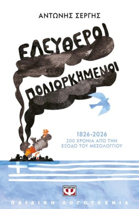 ΕΛΕΥΘΕΡΟΙ …