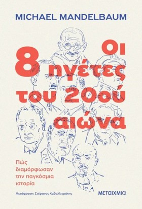 ΟΙ 8 ΗΓΕΤΕ …