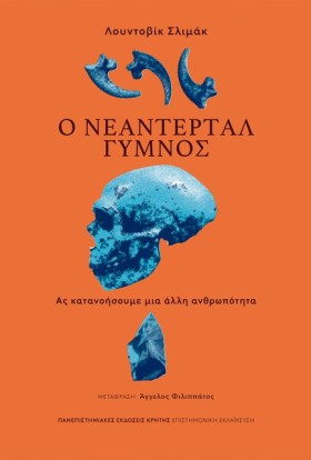 Ο ΝΕΑΝΤΕΡΤ &hellip;