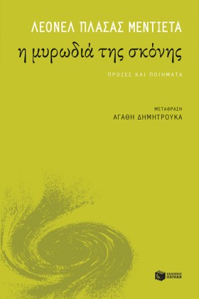 Η ΜΥΡΩΔΙΑ …