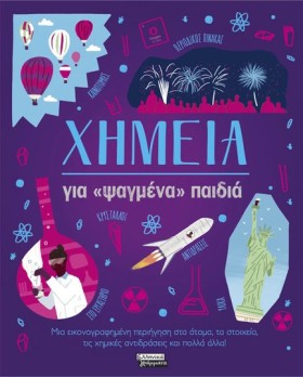 ΧΗΜΕΙΑ ΓΙΑ &hellip;