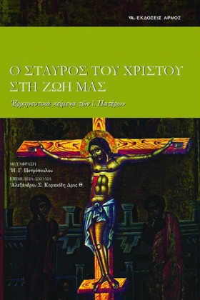 Ο ΣΤΑΥΡΟΣ …