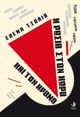 Η ΡΩΣΙΑ ΣΤ …