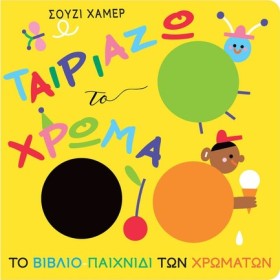 ΤΑΙΡΙΑΖΩ Τ &hellip;