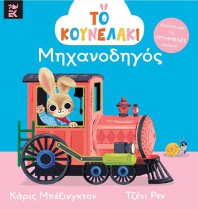 ΤΟ ΚΟΥΝΕΛΑ …
