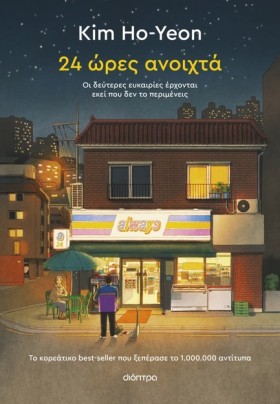 24 ΩΡΕΣ ΑΝ …