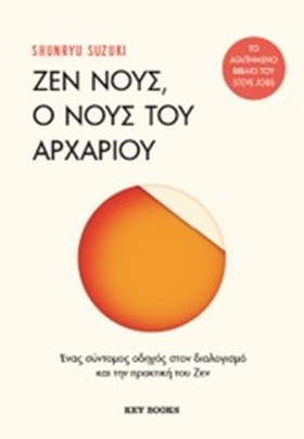 ΖΕΝ ΝΟΥΣ, …