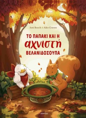 ΤΟ ΠΑΠΑΚΙ &hellip;