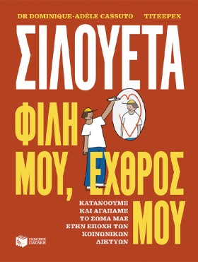 ΣΙΛΟΥΕΤΑ. &hellip;