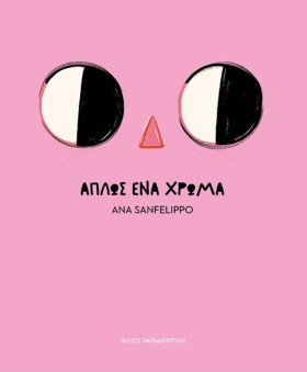 ΑΠΛΩΣ ΕΝΑ …
