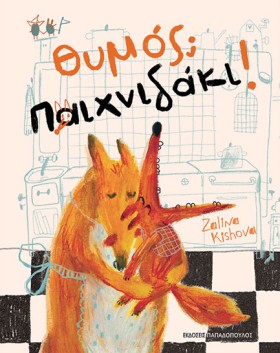 ΘΥΜΟΣ; ΠΑΙ &hellip;