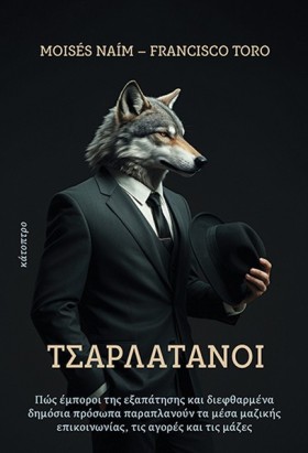 ΤΣΑΡΛΑΤΑΝΟ &hellip;
