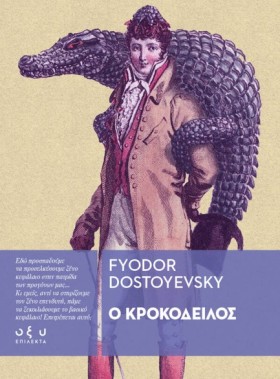 Ο ΚΡΟΚΟΔΕΙ &hellip;