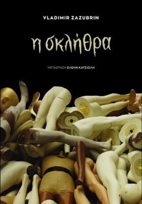 ΣΚΛΗΘΡΑ
