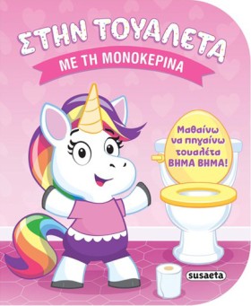ΣΤΗΝ ΤΟΥΑΛ …