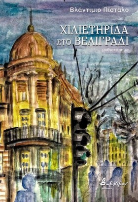 ΧΙΛΙΕΤΗΡΙΔ &hellip;