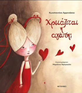ΧΡΕΙΑΖΕΤΑΙ …
