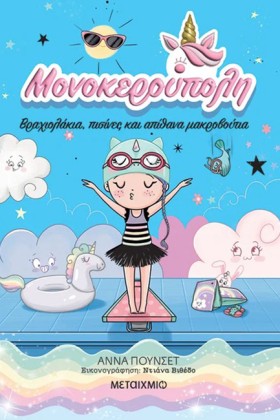 ΜΟΝΟΚΕΡΟΥΠ …