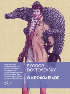 Ο ΚΡΟΚΟΔΕΙ &hellip;