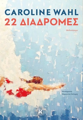22 ΔΙΑΔΡΟΜ …