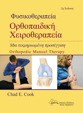 ΦΥΣΙΚΟΘΕΡΑ …
