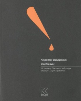 Ο ΠΕΛΕΚΑΝΟ &hellip;