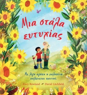 ΜΙΑ ΣΤΑΛΑ …