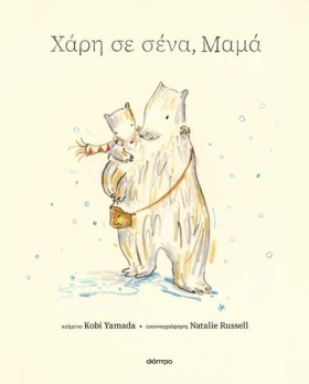 ΧΑΡΗ ΣΕ ΣΕ …