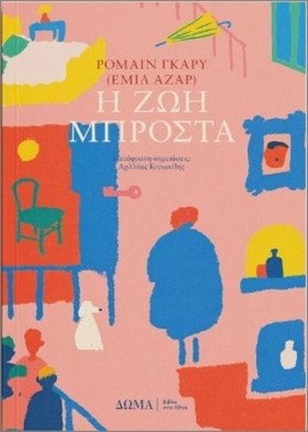 Η ΖΩΗ ΜΠΡΟ …