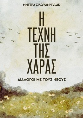 Η ΤΕΧΝΗ ΤΗ &hellip;