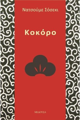 ΚΟΚΟΡΟ